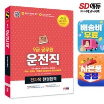 2023 운전직 공무원 한권합격(국어 한국사 자동차구조원리 및 도로교통법규)