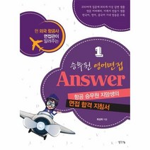 이노플리아 승무원 영어면접 Answer. 1, One color | One Size, 9788964892770