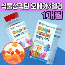 캐나다 아이 키즈 오 메가 매가 3 리 씹어먹는 젤리 식물성 팩틴 잴리 유아 아들 딸 손자 손녀 선물 에 좋은 4 5 6 7 세 살 어린이 초등학생 18 20 24 개월 아기 정제어유 EPA DHA