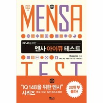 멘사아이큐테스트(IQ148을위한)