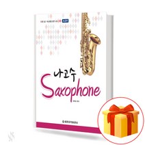 나를 알고 색소폰을 알면 나도 고수 색소폰 초급편 Follow saxophone 색소폰 트로트 교재 나고수 색소폰 교재 색소폰 교본