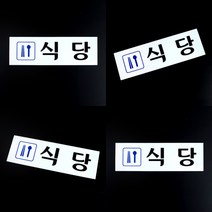 마트498 아크릴표지판 식당 미니간판 구내식당 상가안내판 음식점안내판 식당안내판 휴게소안내판 회사식당 디