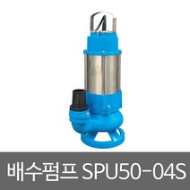 화랑 단상오수펌프 SPU50-04S 오수 오물 배수용