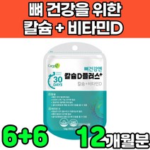 해조 캴슘 calcium 비타민d 비타민디3 vitamind3 칼슘제 무기질 청소년 초등학생 중학생 어린이 성장기 어르신 주니어 초등고학년 아연 고함량 뼈건강 영양제 보충제 추천, 12박스(12개월분)