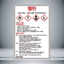 헵탄 MSDS 스티커