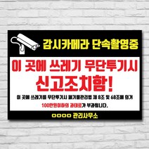 배너마켓 쓰레기 무단투기 금지 경고문 안내판 경고 표지판, 1개, No.12 60 x 40cm 포맥스3T