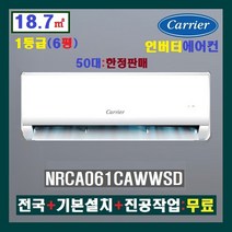 [에어컨 커버 증정]캐리어 인버터 벽걸이에어컨 6평(1등급): NRCA061CAWWSD/전국+기본설치+실외기+진공작업:무료, CSV-A061LV
