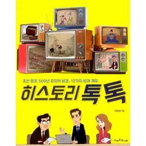 히스토리 톡톡 : 조선 왕조 500년 유지의 비결 12가지 법과 제도, 스마트주니어, 이광희 (지은이)