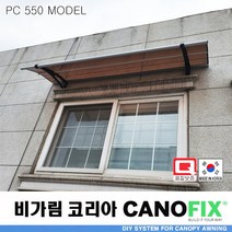 캐노픽스550x1800렉산 캐노피 테라스 전원주택 고정어닝 창문 빗물받이 비가림막 데크 지붕 폴리카보네이트 넥산 시공 셀프 DIY 처마 차양막 설치 현관 비막이 차양 시설 주차장, 그린, 검정, 세트앙카