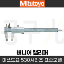 버니어캘리퍼스 노기스 정밀측정공구 미쓰도요 정식수입처 530 시리즈 일제, 530-123(200x0.02), 1개