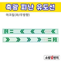 소방일번지 축광 피난유도선 표지 아크릴 400x40, 좌방향