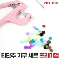 티단추 기구 세트 모음/똑딱이단추 T단추 스냅단추 썬그립 티단추기계 마스크스트랩 부자재 18종색상/25종색상, 02.티단추 기구 세트 프리미엄