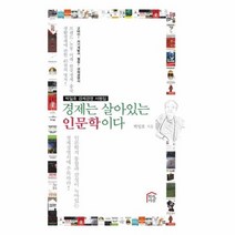 경제는 살아있는 인문학이다 박일호경제경영서평집, 상품명