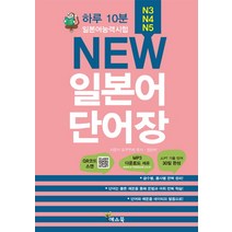 하루 10분 New 일본어 단어장(일본어능력시험 N3 N4 N5), 예스북