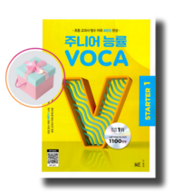 주니어 능률 VOCA STARTER 1 (초등 교과서 필수 어휘)