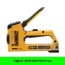 디월트AC 건타카 DWHTTR510 1EA, 단품, 1개