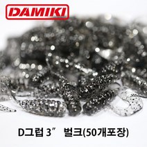 다미끼 D그럽 3인치 50개(벌크) 디그럽 그럽웜 대용량, 012H CHARTREUSE SILVER