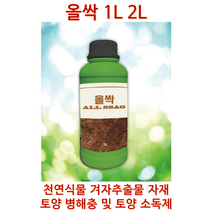 올싹1L 2L 겨자추출물 친환경자재 토양병해충방제 및 토양 소독제 올싹1L 2L, 1L