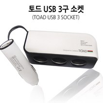 토드 USB 3구 소켓 0190 차량용시거잭 멀티시거잭 시거잭 시거잭변환기 시거소켓 멀티소켓