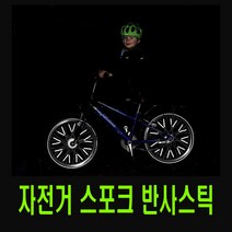 피트인 자전거 휠스포크 반사스티커 튜브 림 데칼 스티커 반사 바퀴스티커 스트로 MTB 로드 사이클 픽시 하이브리드 리플렉터, 1개, (선택6번)자전거휠스포크반사튜브(화이트)