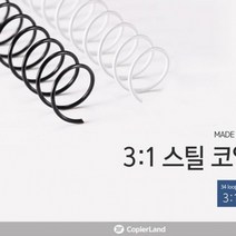 카피어랜드 3대1 STEEL 코일링 32mm 제본소모품 교재 과제 / 옵션 배송상품 : 화이트 (제본/와이어링/스풀/링/제본기/사무기기/사무용품/문구/건강/생활 추천)