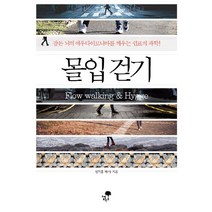 몰입 걷기:잠든 뇌의 에우다이모니아를 깨우는 쉼표의 과학!, 티핑포인트, 성기홍