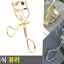 마이몰12 속눈썹 뷰러 골드 휴대용뷰러 메이크업도구