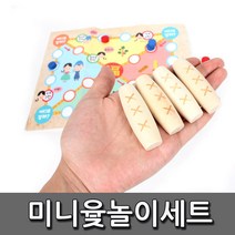 미니윷놀이 세트 민속 전통 놀이 명절 야유회 MT, 미니 윷놀이 세트, 단품
