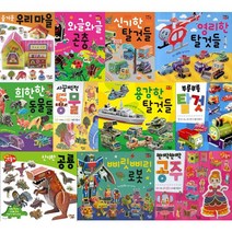 따서 조립하기 선택구매 [전16권] 신기한공룡 로봇 공주 동물 부릉부릉탈것 등, 쥬라기 캅스