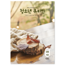 9월 10월 23년 큐티인 일반 큰글 청소년 어린이 새싹 우리들교회 김양재 큐티엠 QTM, 청소년 큐티인