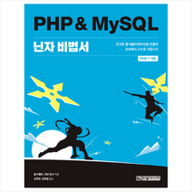 PHP & MySQL 닌자 비법서