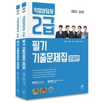 2023 직업상담사 2급 필기 기출문제집, 나눔book