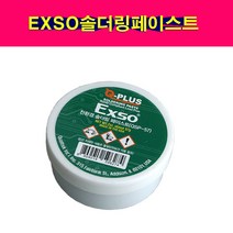 EXSO 엑소 솔더링 페이스트 57g 납땜