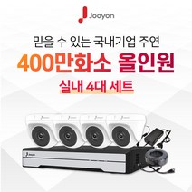 국내브랜드 주연전자 전국출장 A/S 가능 주연 400만화소 적외선 실내용 CCTV 4대 풀세트, 6TB