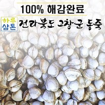 (당일배송 무료배송)고창 동죽 3kg 5kg 10kg 17kg (해감완료)쿠팡 도착 예정일 상관없이 평일 주문 시 다음날 도착, 동죽 15KG, 1개