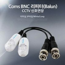 (BE016) Coms BNC 리피터(Balun) CCTV 신호연장 - 터미널 2P타입/White c타입젠더/휴대폰젠더/5핀젠더/케이블/아이폰젠더/변환젠더/5핀변환젠더/usb허브/5핀c타입젠더/옥스케이블, 단일 모델명/품번