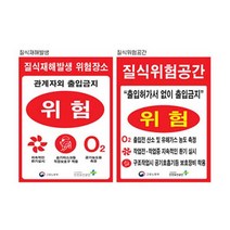 질식재해발생표지 450 600스티커 유해가스 위험공간, 질식재해발생