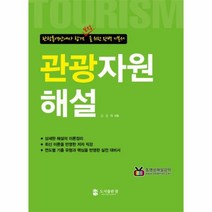 웅진북센 관광자원해설 관광통역안내사