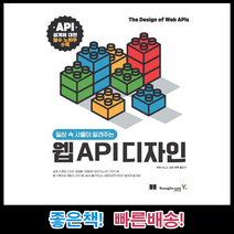 웹 API 디자인 /일상 속 사물이 알려주는 / 아노드 로렛 저/ 영진닷컴