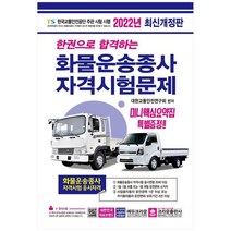 [크라운] 2022 한권으로 합격하는 화물운송종사 자격시험문제[19, 없음