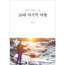 20대 마지막 여행:80일간의 버킷리스트 여행, 바른북스, 백지현