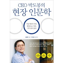 CEO 박도봉의 현장 인문학:머뭇거리지 마라 현장으로 가라 거기 답이 있다, 김영사, 박도봉,김종록 공저