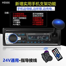 자동차블루투스연결 시거잭 블루투스 12V 24V 차량용 MP3 플레이어 화물차 범용 오디오 카세트 라디오 대 자동차 CD 본체 DVD, 01 공식 표준 분배, 10 3A급속충전语音음성 제어666+휴대폰 거치대24V