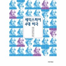 셰익스피어 4대 비극 포켓북, 상품명