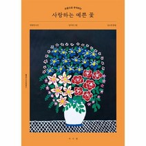 이노플리아 사랑하는 예쁜 꽃 손끝으로 추억하는 - 웰에이징 시니어 컬러링북 1, One color | One Size, 9791168221536