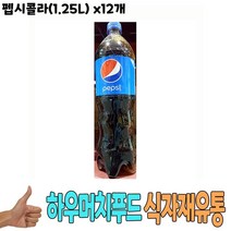 식자재 유통 도매) 펩시콜라(1.25L) x12개 콜라 코카콜라 식당납품 대량유통 업소용 식당용 음식점용 가게용 온라인식자재 인터넷식자재 업소용 식당식자재 음식점식자재 고급 식자재배송 음 요리재료 음식점, 1, 본상품선택