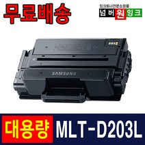 삼성 MLT-D203L 토너 SL-M3820D M3820DW M3320ND M3870FW 재생토너, MLT-D203L 5000매/슈퍼대용량/재생, 1개