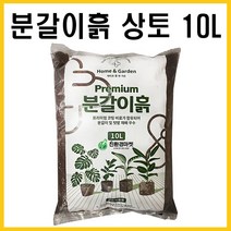 원예용 상토 분갈이흙 10L 가정용 화분 화초 텃밭 마사토 부엽토 분갈이 흙 식재 모종, 분갈이흙10L(누보)