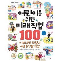 어린이를 위한 미래직업 100:미래 유망 직업과 새로 등장할 직업, 이케이북