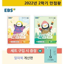 [ebs]만점왕 1-2 세트 만점왕세트 만점왕국어수학(2022최신판), 만점왕2학기